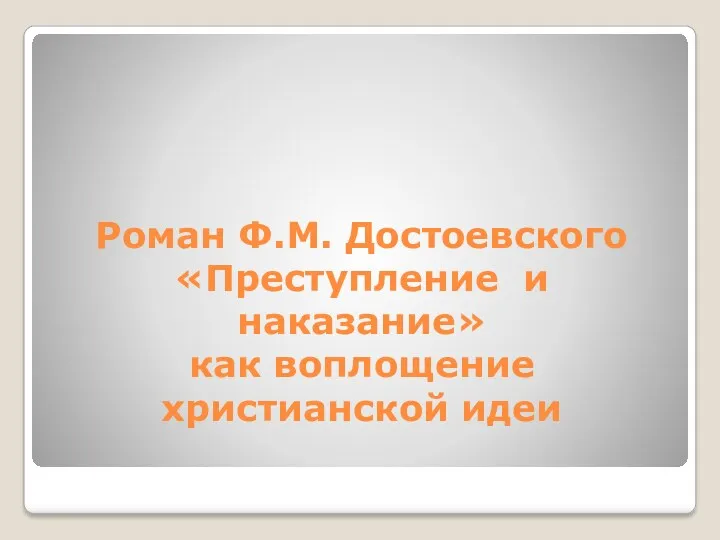 Роман Ф.М. Достоевского «Преступление и наказание» как воплощение христианской идеи
