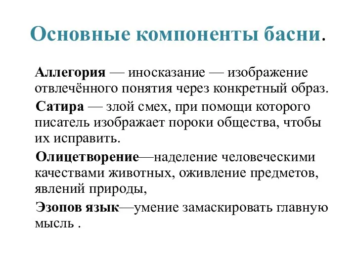 Основные компоненты басни. Аллегория — иносказание — изображение отвлечённого понятия