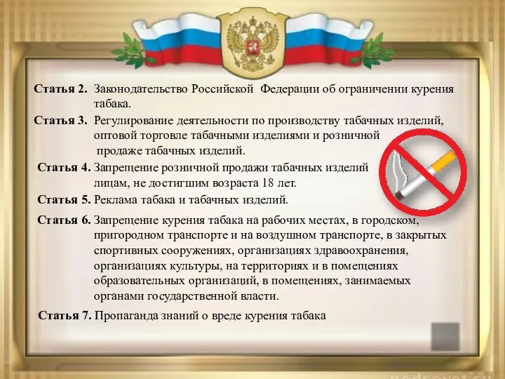 Статья 2. Законодательство Российской Федерации об ограничении курения табака. Статья