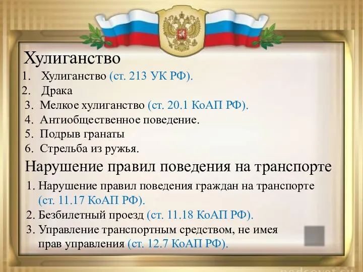 Хулиганство Хулиганство (ст. 213 УК РФ). Драка 3. Мелкое хулиганство