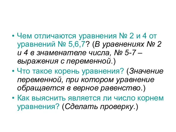 Чем отличаются уравнения № 2 и 4 от уравнений № 5,6,7? (В уравнениях