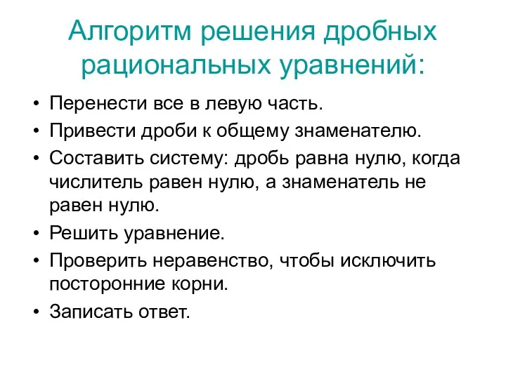 Алгоритм решения дробных рациональных уравнений: Перенести все в левую часть.