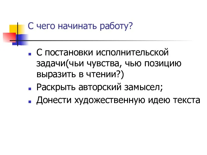 С чего начинать работу? С постановки исполнительской задачи(чьи чувства, чью