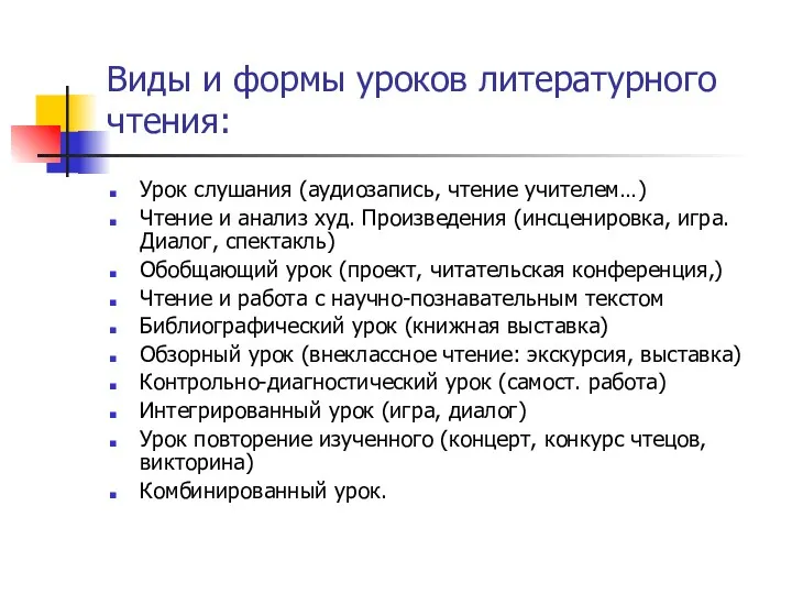 Виды и формы уроков литературного чтения: Урок слушания (аудиозапись, чтение