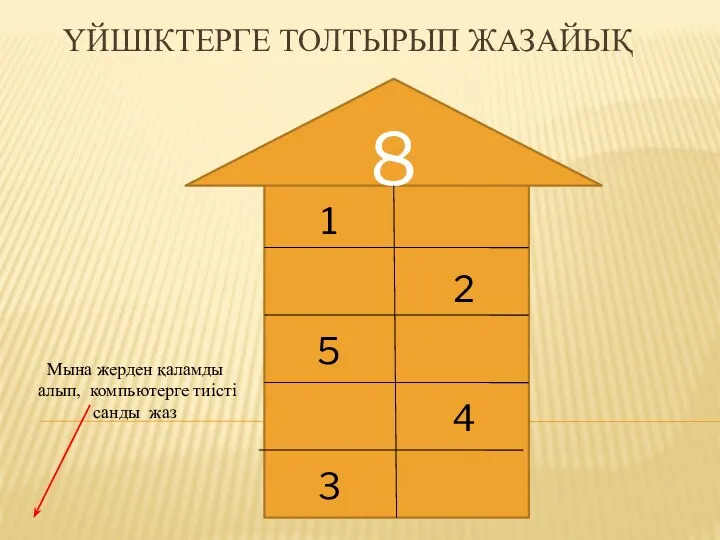 Үйшіктерге толтырып жазайық 8 Мына жерден қаламды алып, компьютерге тиісті