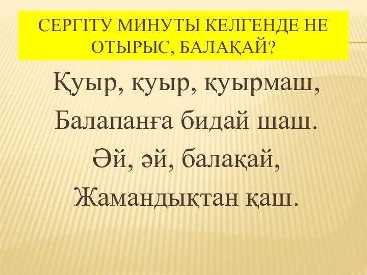 Сергіту минуты келгенде не отырыс, балақай? Қуыр, қуыр, қуырмаш, Балапанға