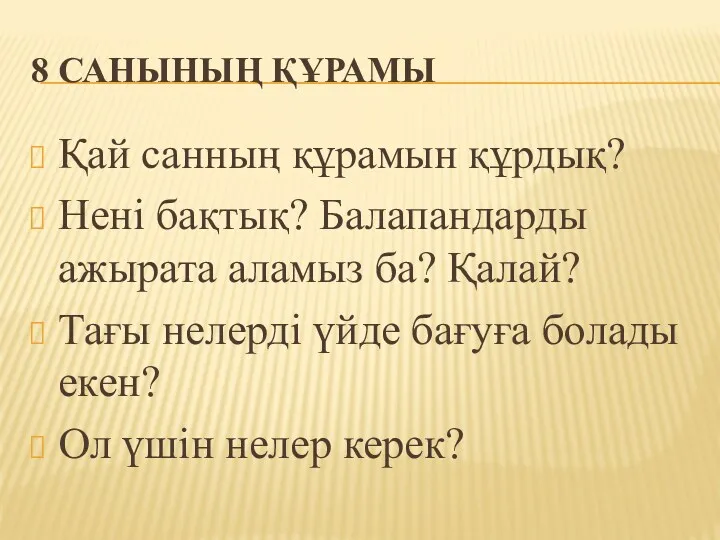 8 санының құрамы Қай санның құрамын құрдық? Нені бақтық? Балапандарды