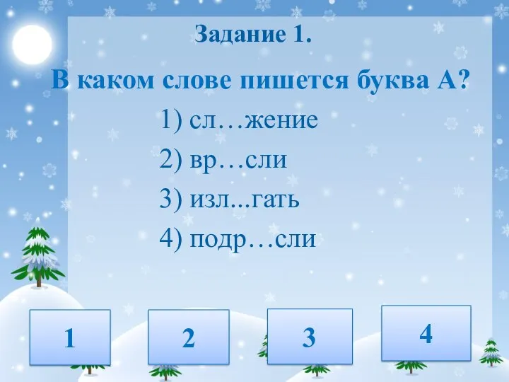 Задание 1. В каком слове пишется буква А? 1) сл…жение