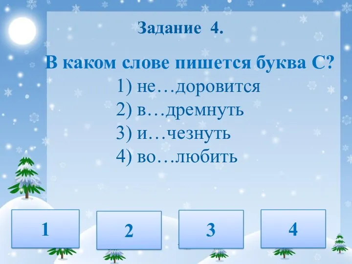 Задание 4. В каком слове пишется буква С? 1) не…доровится