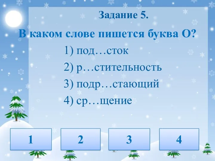 Задание 5. В каком слове пишется буква О? 1) под…сток