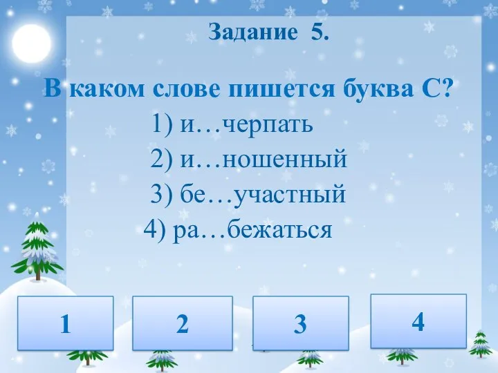 Задание 5. В каком слове пишется буква С? 1) и…черпать