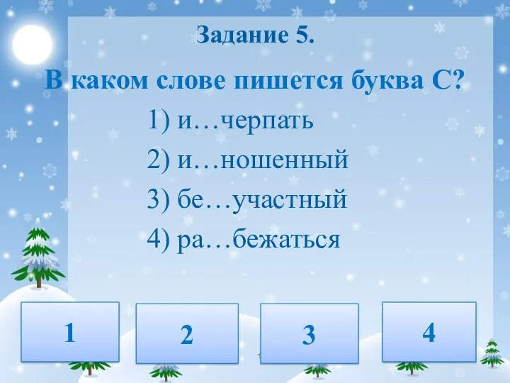 Задание 5. В каком слове пишется буква С? 1) и…черпать