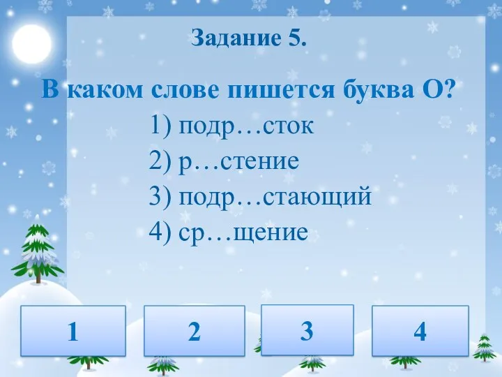 Задание 5. В каком слове пишется буква О? 1) подр…сток