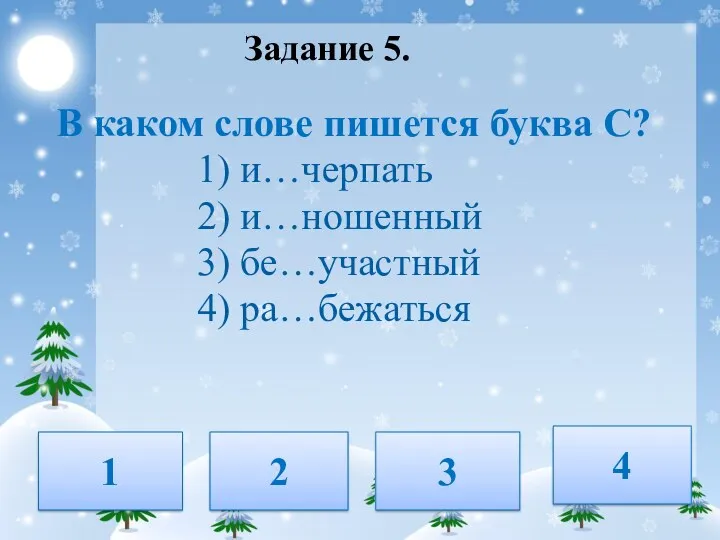 Задание 5. В каком слове пишется буква С? 1) и…черпать