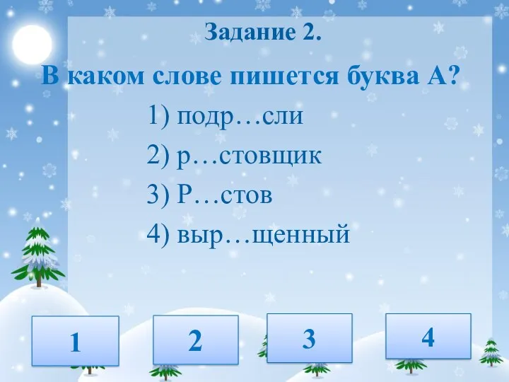 Задание 2. В каком слове пишется буква А? 1) подр…сли