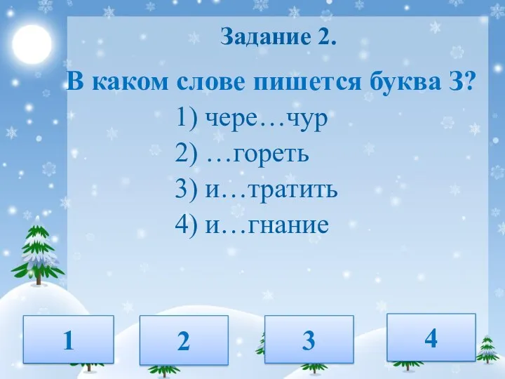 В каком слове пишется буква З? 1) чере…чур 2) …гореть