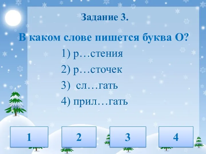 Задание 3. В каком слове пишется буква О? 1) р…стения