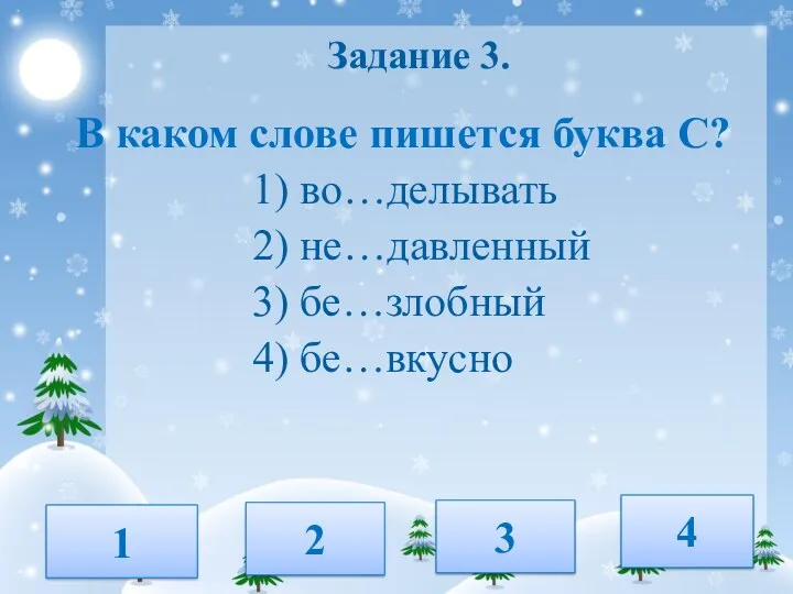 Задание 3. В каком слове пишется буква С? 1) во…делывать