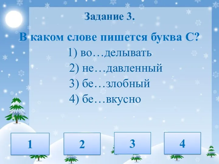 Задание 3. В каком слове пишется буква С? 1) во…делывать