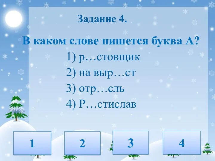 Задание 4. В каком слове пишется буква А? 1) р…стовщик