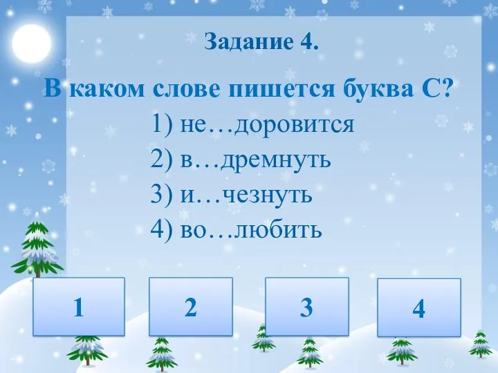 Задание 4. В каком слове пишется буква С? 1) не…доровится