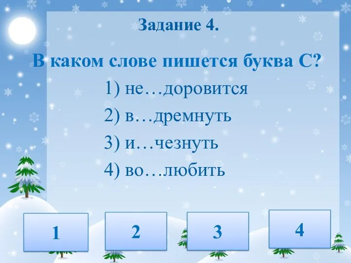 Задание 4. В каком слове пишется буква С? 1) не…доровится