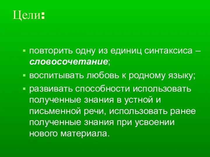 Цели: повторить одну из единиц синтаксиса – словосочетание; воспитывать любовь к родному языку;