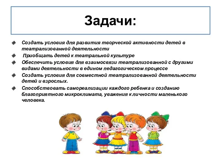 Задачи: Создать условия для развития творческой активности детей в театрализованной