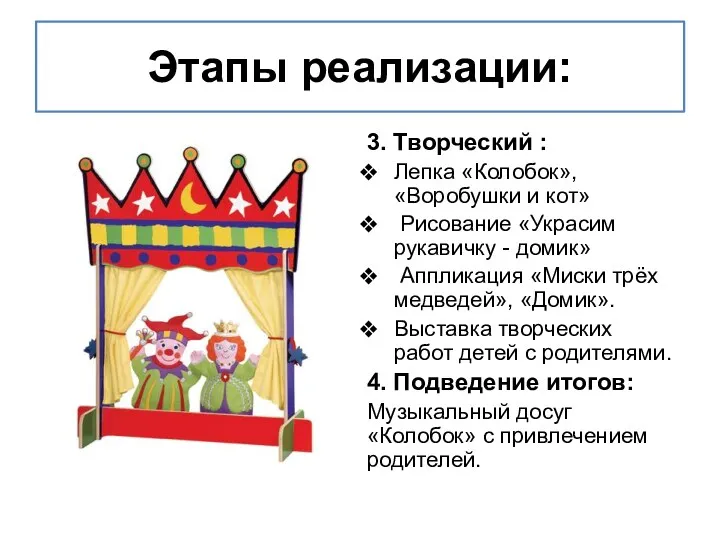 Этапы реализации: 3. Творческий : Лепка «Колобок», «Воробушки и кот»