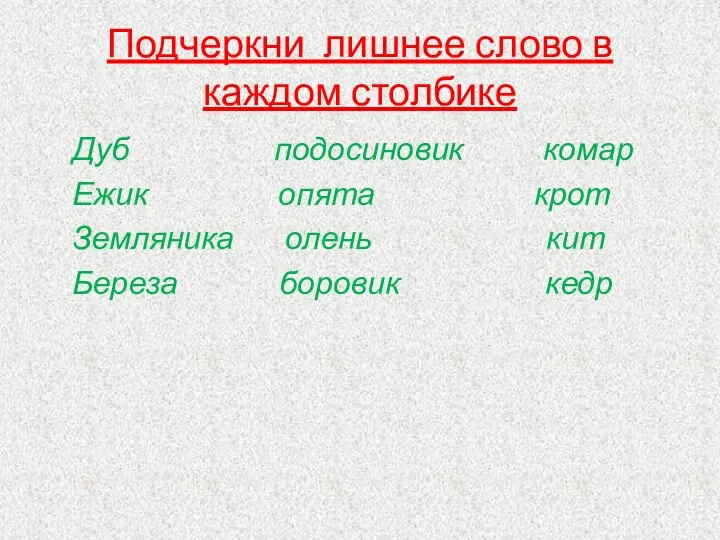 Подчеркни лишнее слово в каждом столбике Дуб подосиновик комар Ежик