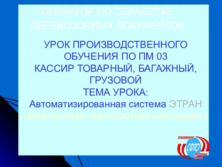 УРОК ПРОИЗВОДСТВЕННОГО ОБУЧЕНИЯ ПО ПМ 03 КАССИР ТОВАРНЫЙ, БАГАЖНЫЙ, ГРУЗОВОЙ