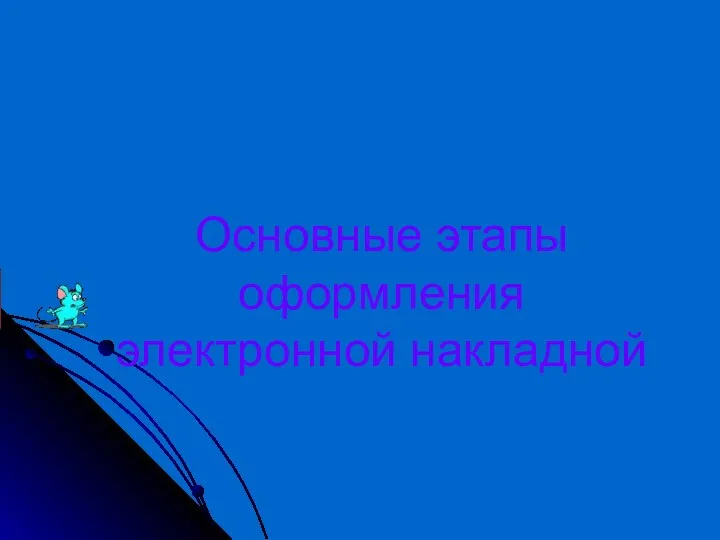 Основные этапы оформления электронной накладной