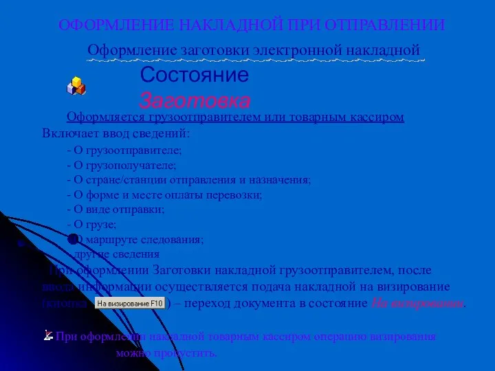 Состояние Заготовка ОФОРМЛЕНИЕ НАКЛАДНОЙ ПРИ ОТПРАВЛЕНИИ Оформляется грузоотправителем или товарным