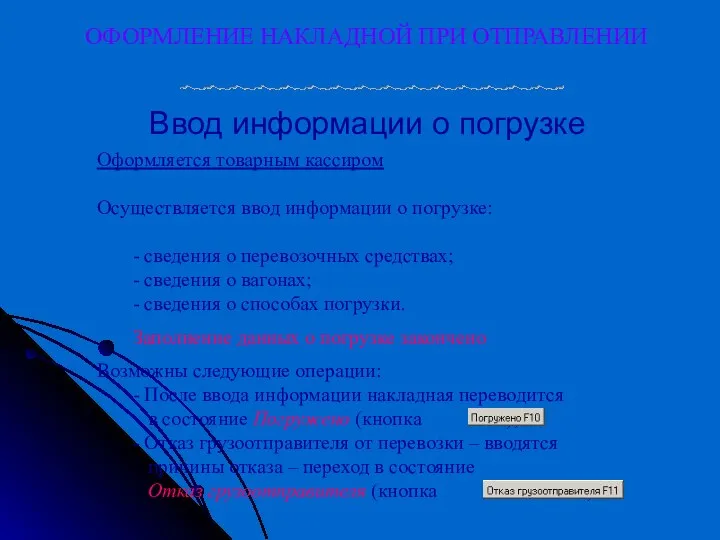 ОФОРМЛЕНИЕ НАКЛАДНОЙ ПРИ ОТПРАВЛЕНИИ Ввод информации о погрузке Оформляется товарным