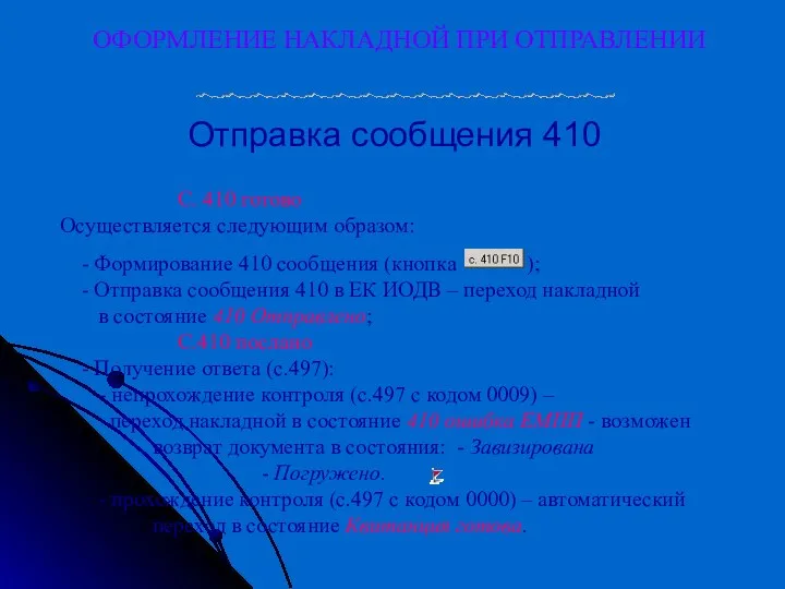 ОФОРМЛЕНИЕ НАКЛАДНОЙ ПРИ ОТПРАВЛЕНИИ Отправка сообщения 410 С. 410 готово