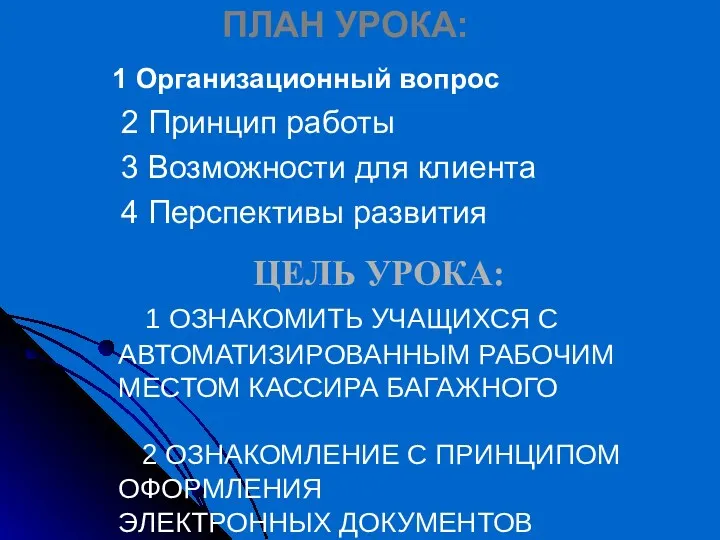 ЦЕЛЬ УРОКА: 1 ОЗНАКОМИТЬ УЧАЩИХСЯ С АВТОМАТИЗИРОВАННЫМ РАБОЧИМ МЕСТОМ КАССИРА