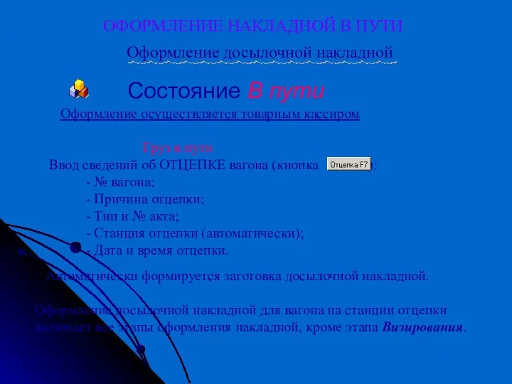 ОФОРМЛЕНИЕ НАКЛАДНОЙ В ПУТИ Оформление осуществляется товарным кассиром Груз в