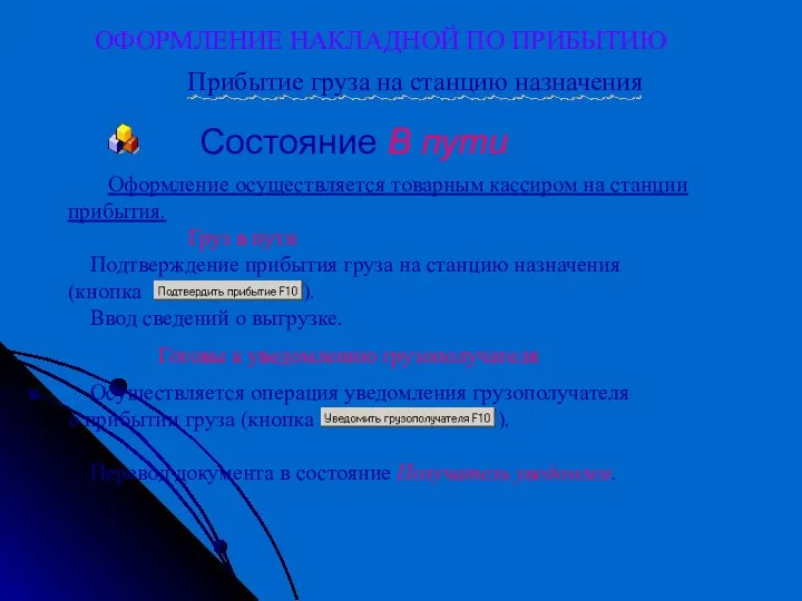 ОФОРМЛЕНИЕ НАКЛАДНОЙ ПО ПРИБЫТИЮ Оформление осуществляется товарным кассиром на станции