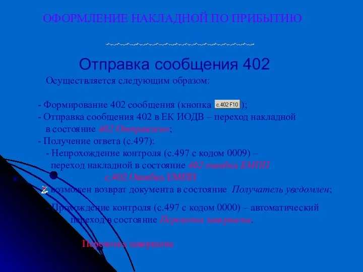 ОФОРМЛЕНИЕ НАКЛАДНОЙ ПО ПРИБЫТИЮ Осуществляется следующим образом: - Формирование 402