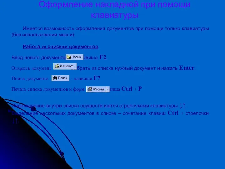 Оформление накладной при помощи клавиатуры Имеется возможность оформления документов при