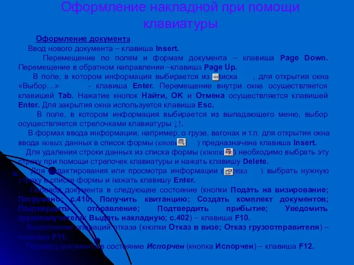 Оформление накладной при помощи клавиатуры Оформление документа Ввод нового документа