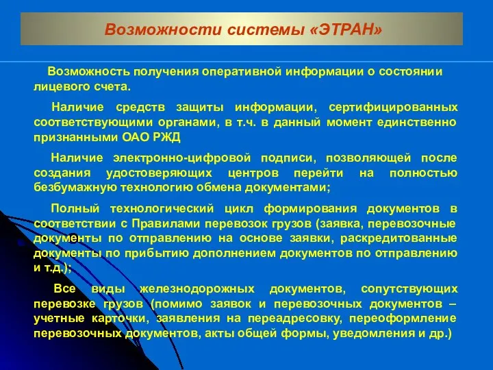 Возможность получения оперативной информации о состоянии лицевого счета. Наличие средств