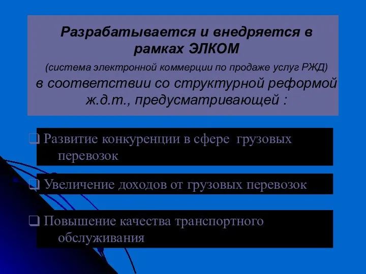 Разрабатывается и внедряется в рамках ЭЛКОМ (система электронной коммерции по