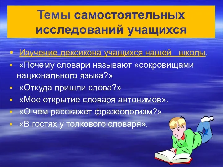 Изучение лексикона учащихся нашей школы. «Почему словари называют «сокровищами национального