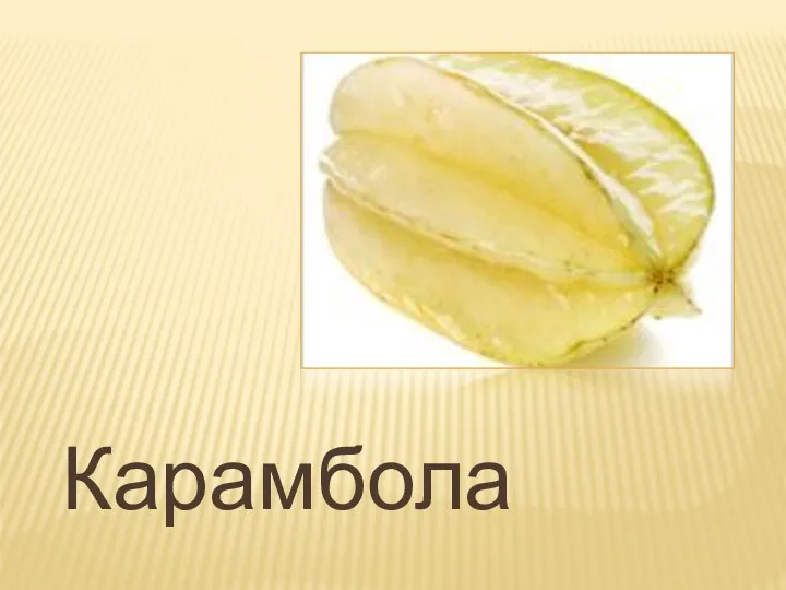 Карамбола