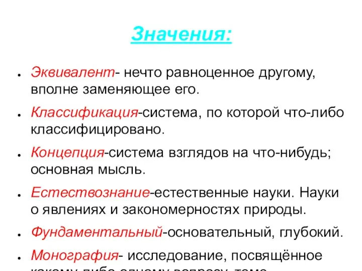 Значения: Эквивалент- нечто равноценное другому, вполне заменяющее его. Классификация-система, по