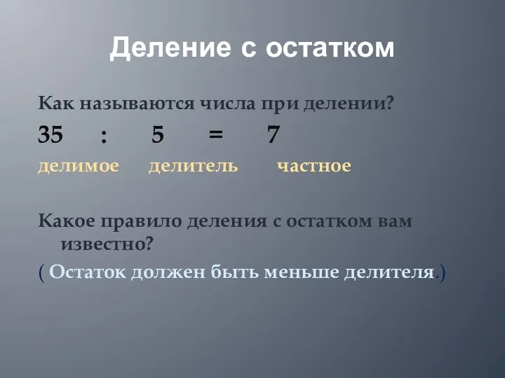 Деление с остатком Как называются числа при делении? 35 :