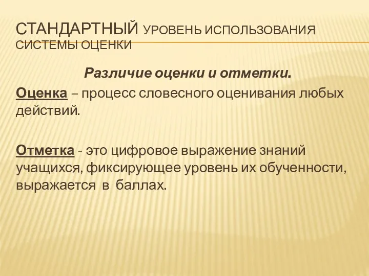 Различие оценки и отметки. Оценка – процесс словесного оценивания любых действий. Отметка -