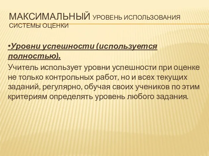 •Уровни успешности (используется полностью). Учитель использует уровни успешности при оценке не только контрольных