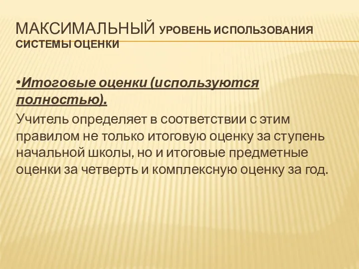 •Итоговые оценки (используются полностью). Учитель определяет в соответствии с этим правилом не только